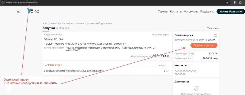 Скриншот интерфейса Saby с выделенными стрелками и пометками, показывающий отдельный адрес и метки конверсионных элементов в карточке тендера.