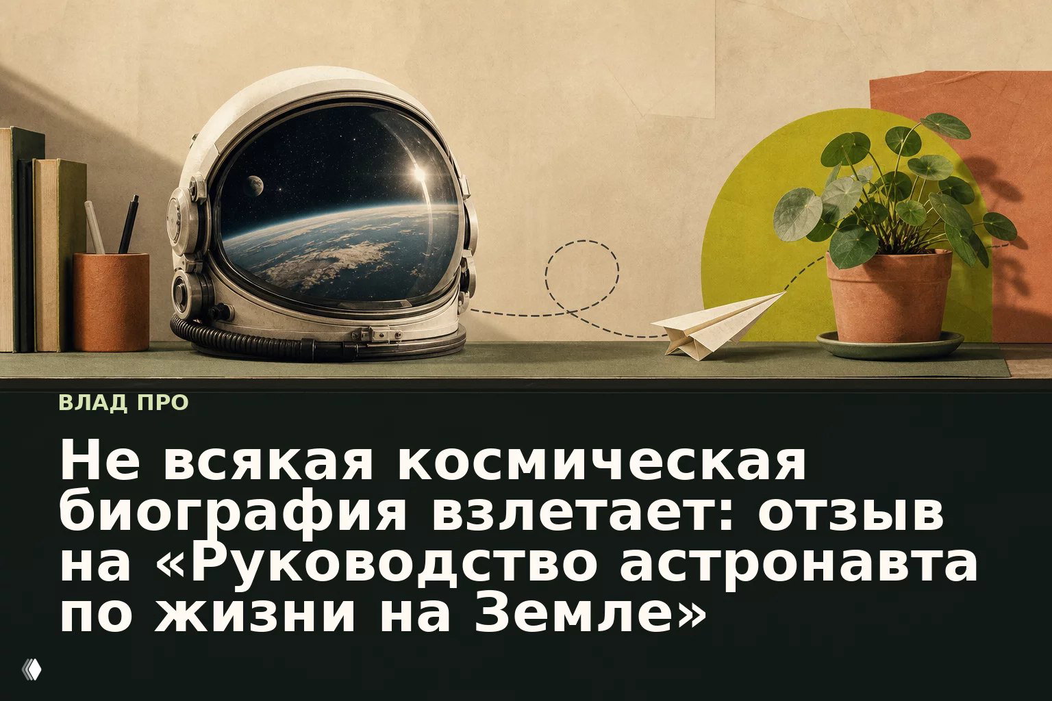 Не всякая книга астронавта взлетает