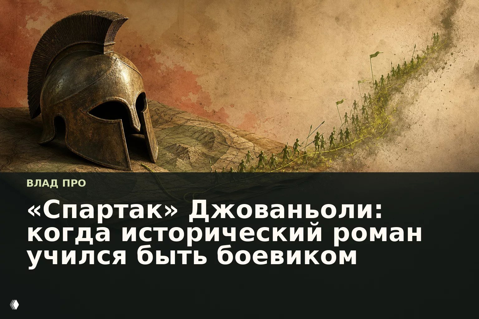 «Спартак» Джованьоли — исторический роман и боевик