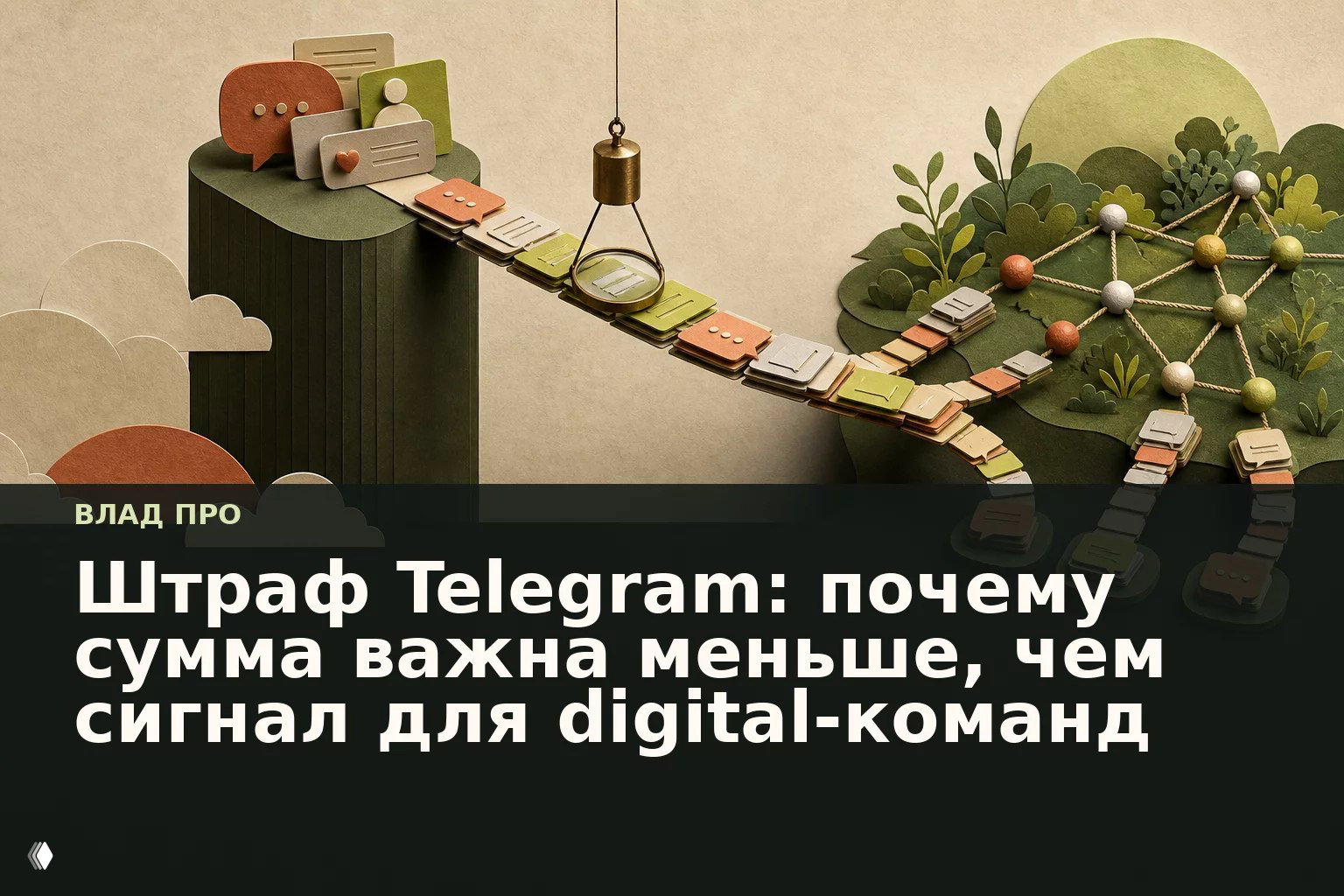 Штраф Telegram — сигнал для digital‑команд
