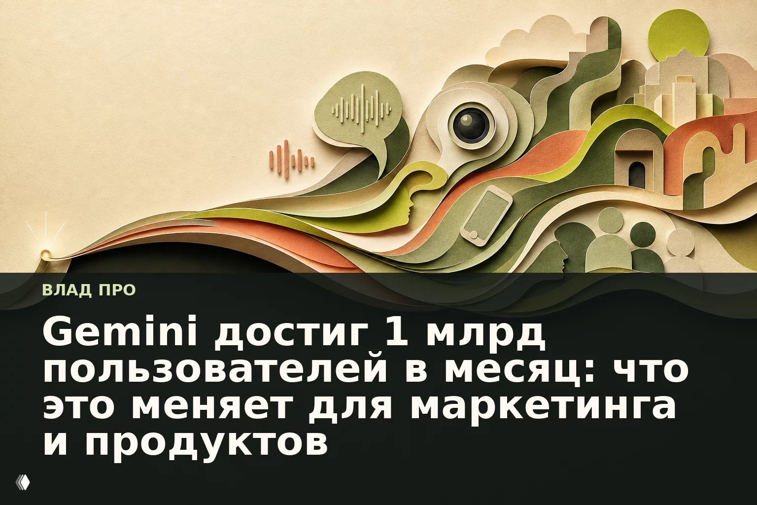 Gemini: 1 млрд пользователей в месяц — что это меняет