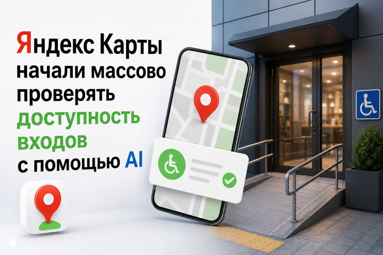 Яндекс Карты проверяют доступность входов с помощью AI