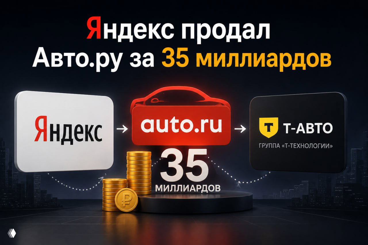 Яндекс продал Авто.ру за 35 миллиардов