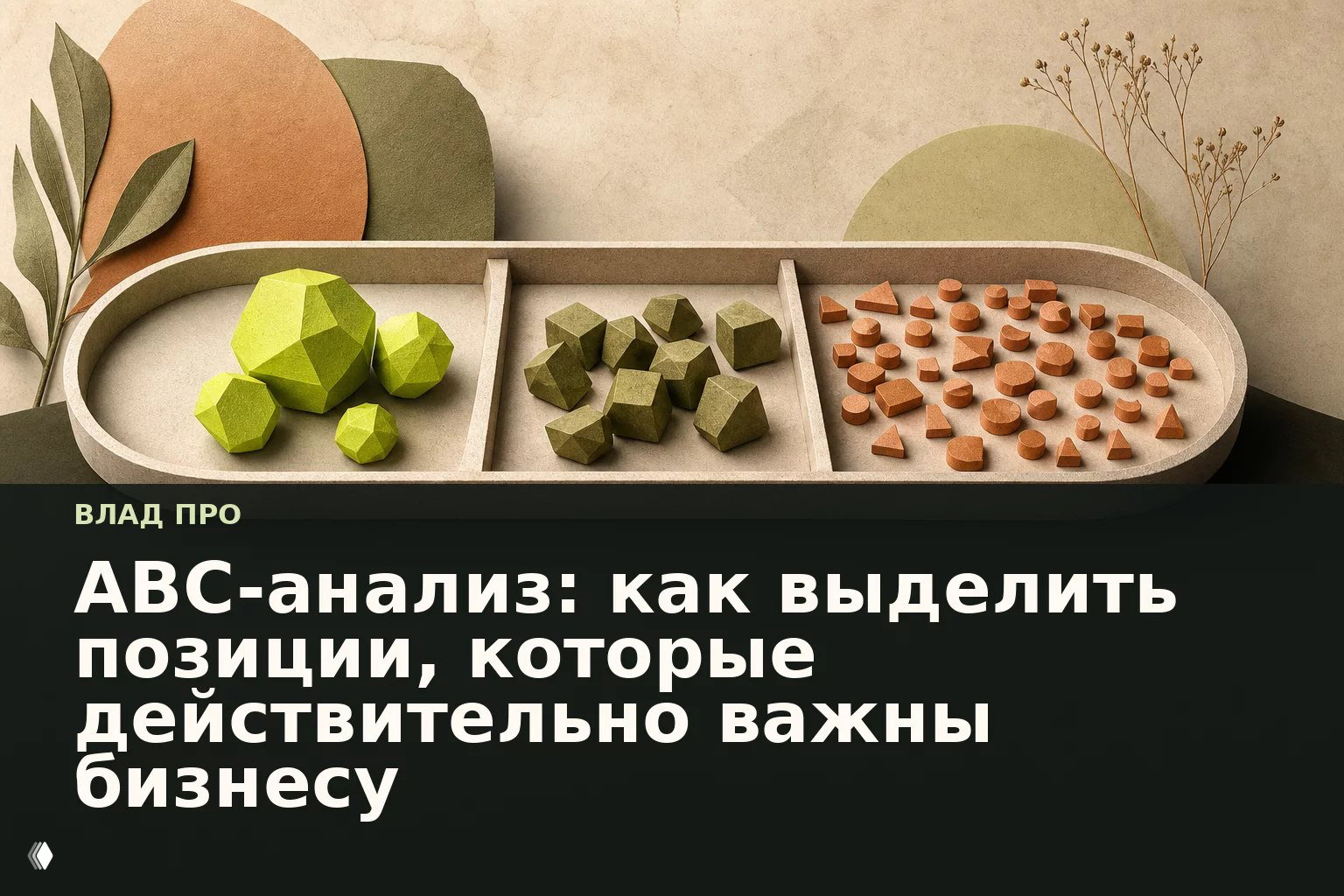 ABC-анализ — не список товаров «на вылет»