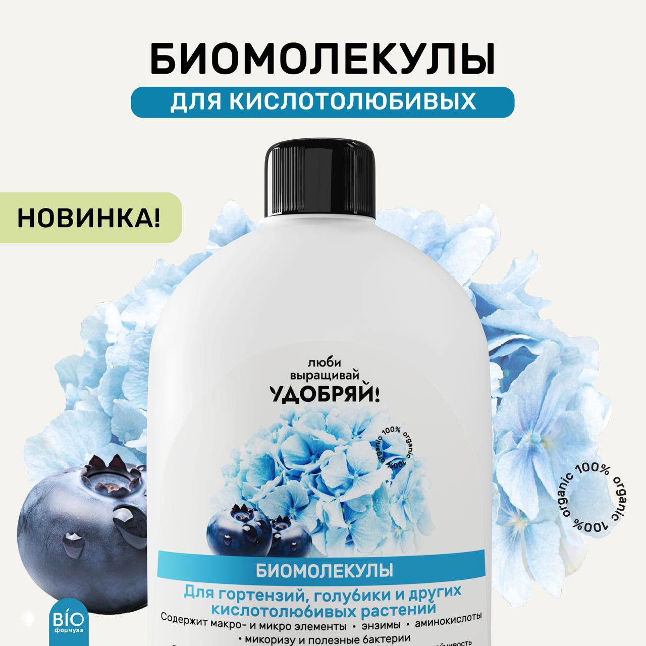Биомолекулы для кислотолюбивых — Удобряй!