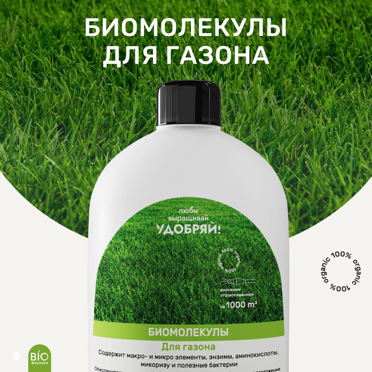 НОВИНКА: Биомолекулы для газона «Удобряй!»