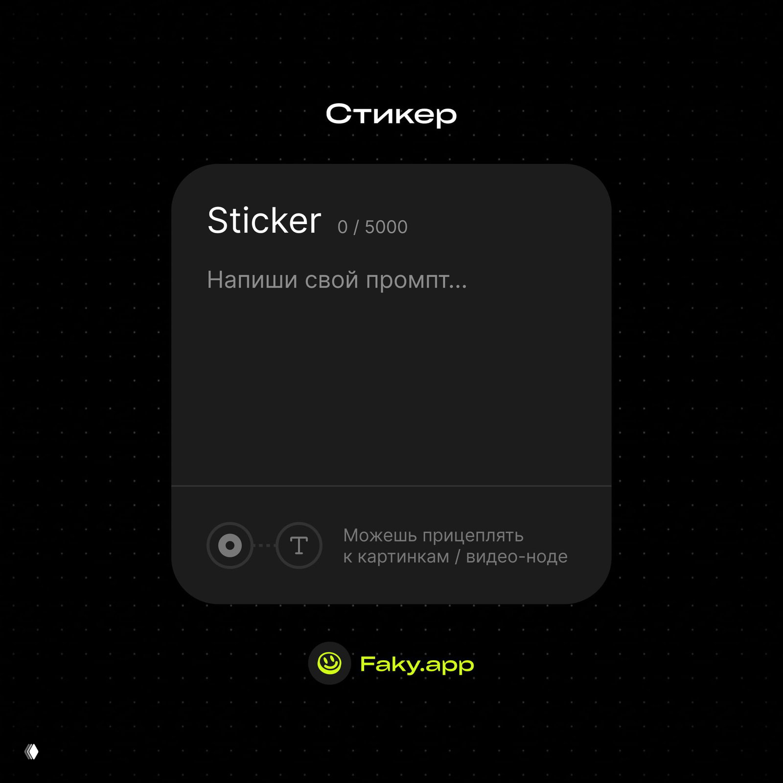 Обучаемся Faky.app — Стикеры и связи