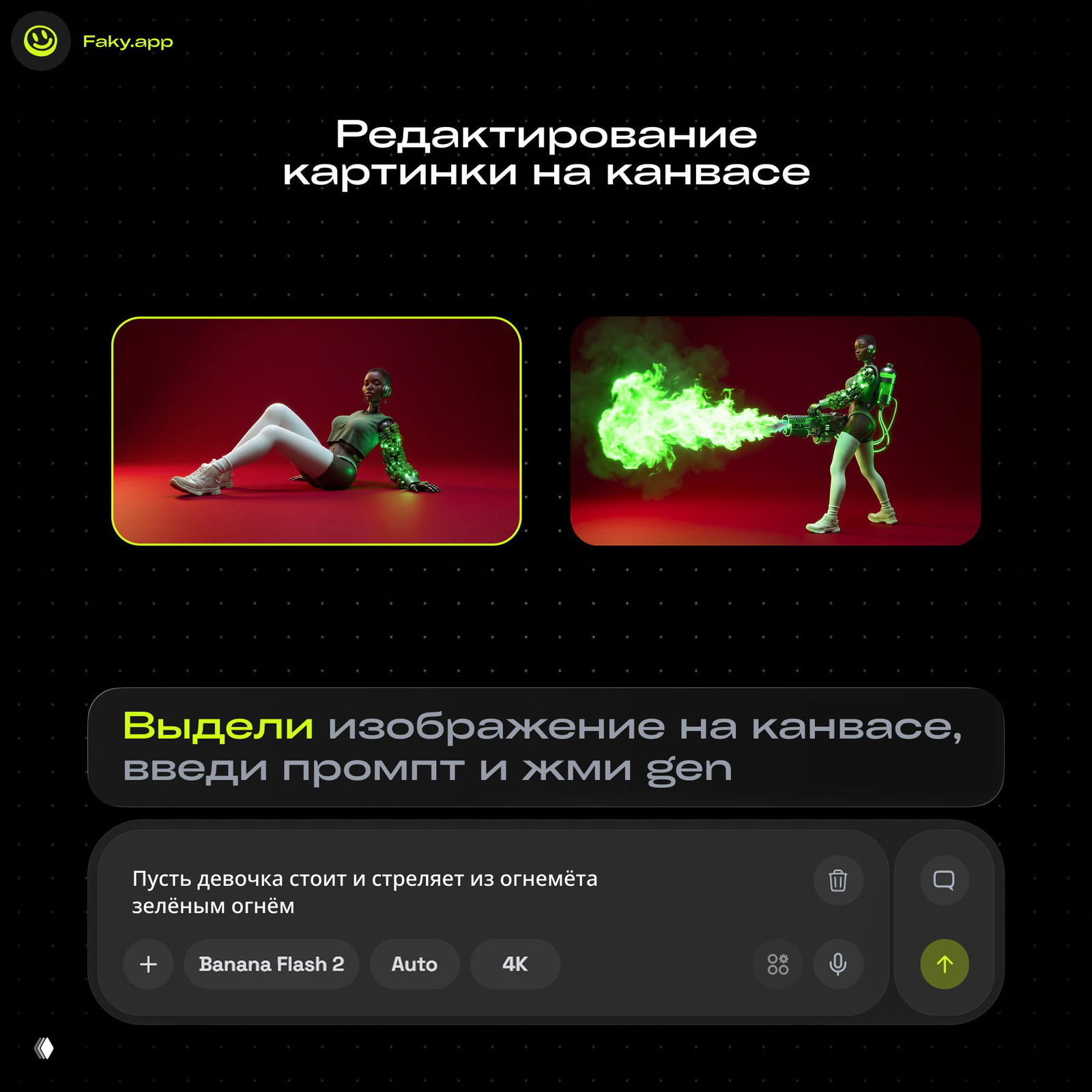 Два превью в интерфейсе: слева кибер‑девочка в лежачей позе, справа она же стреляет зелёным пламенем из огнемёта на красном фоне.