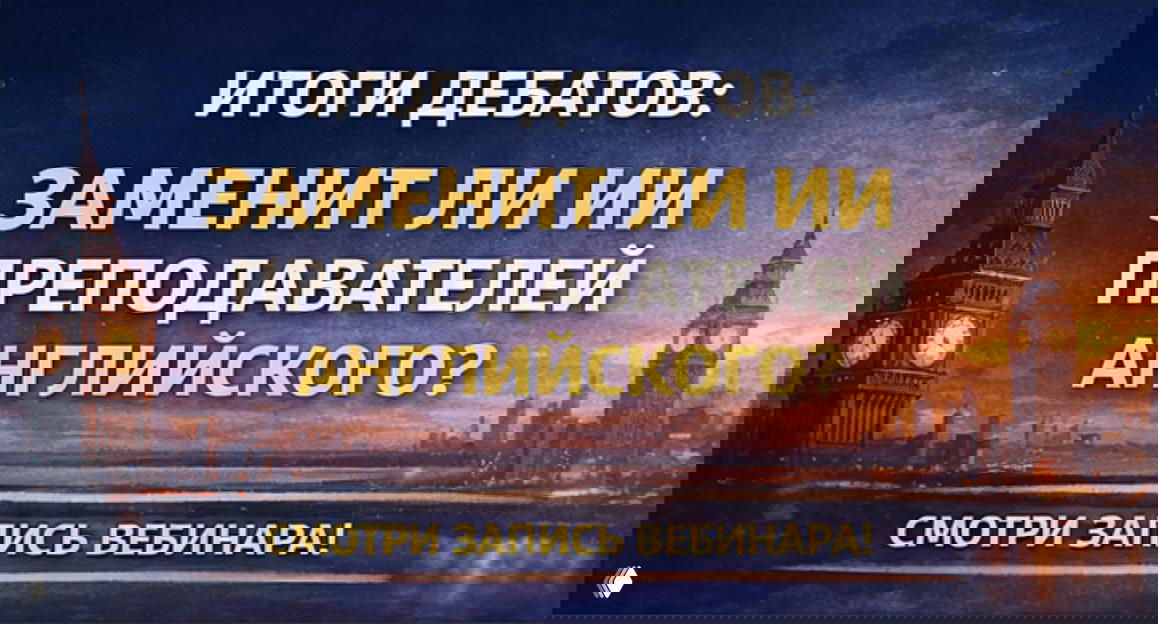 Язык — новый «конный спорт»? Итоги дебатов