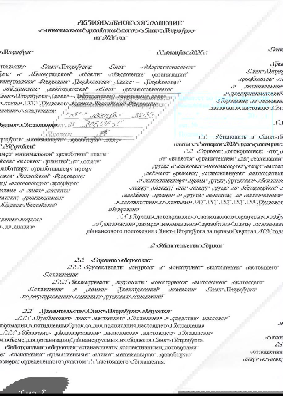 МРОТ в Санкт-Петербурге с 1 января 2026 — 31 250 ₽