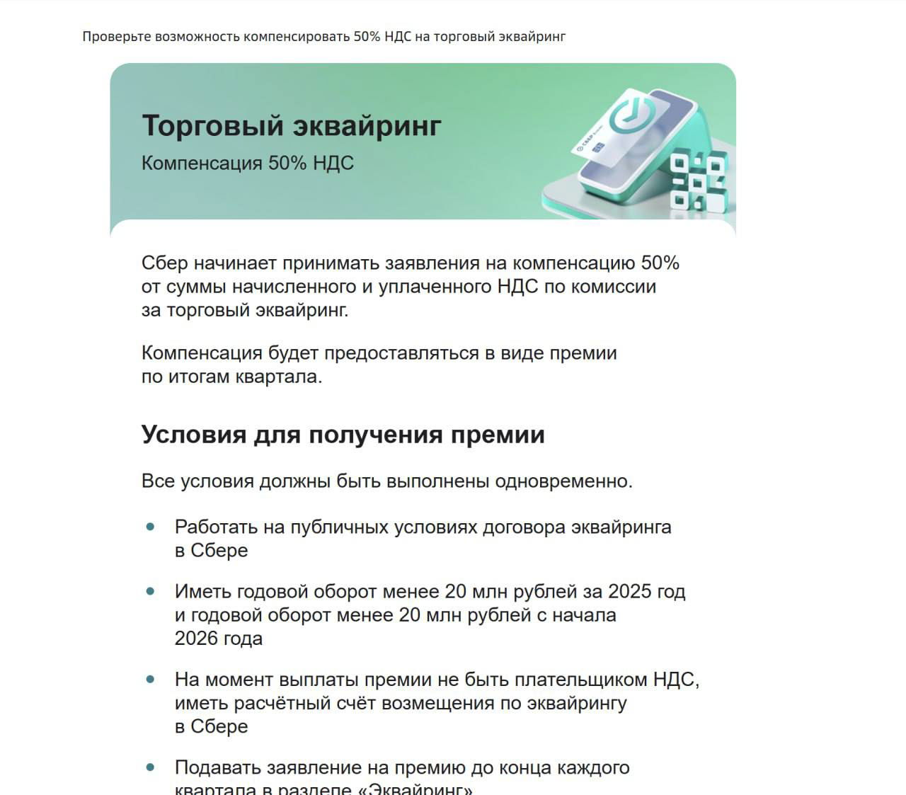 Компенсация 50% НДС на торговый эквайринг в Сбере
