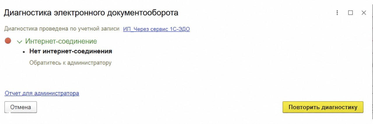 Сбой в 1С-ЭДО? И не только там!