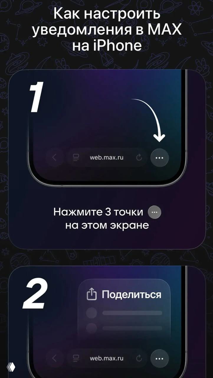 Как включить уведомления МАХ на iPhone