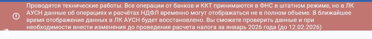 Полосатое уведомление о технических работах: предупреждение о временных ограничениях отображения данных в личном кабинете АУСН.
