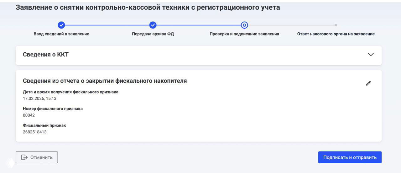 Скриншот интерфейса подачи заявления о снятии ККТ в личном кабинете ФНС с данными отчёта и кнопкой «Подписать и отправить».