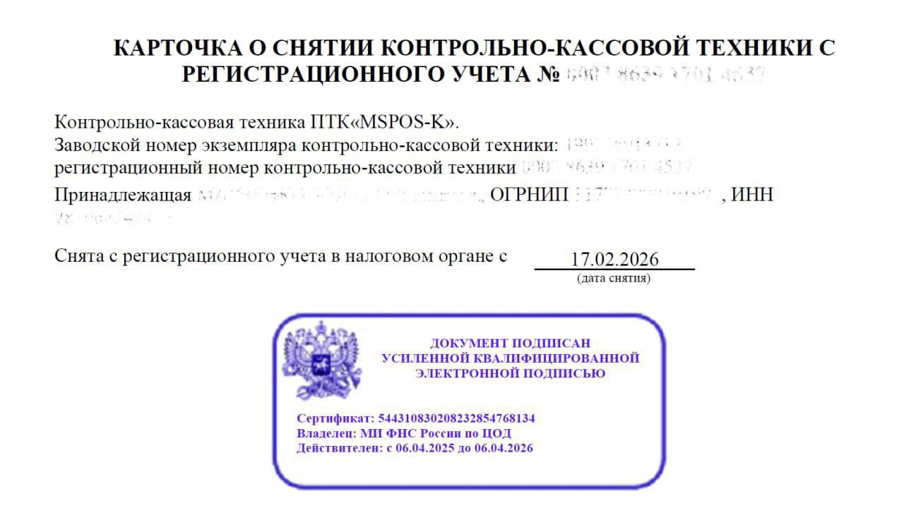 Пример карточки о снятии ККТ с регистрационного учета с датой снятия и отметкой подписи усиленной квалифицированной электронной подписью.