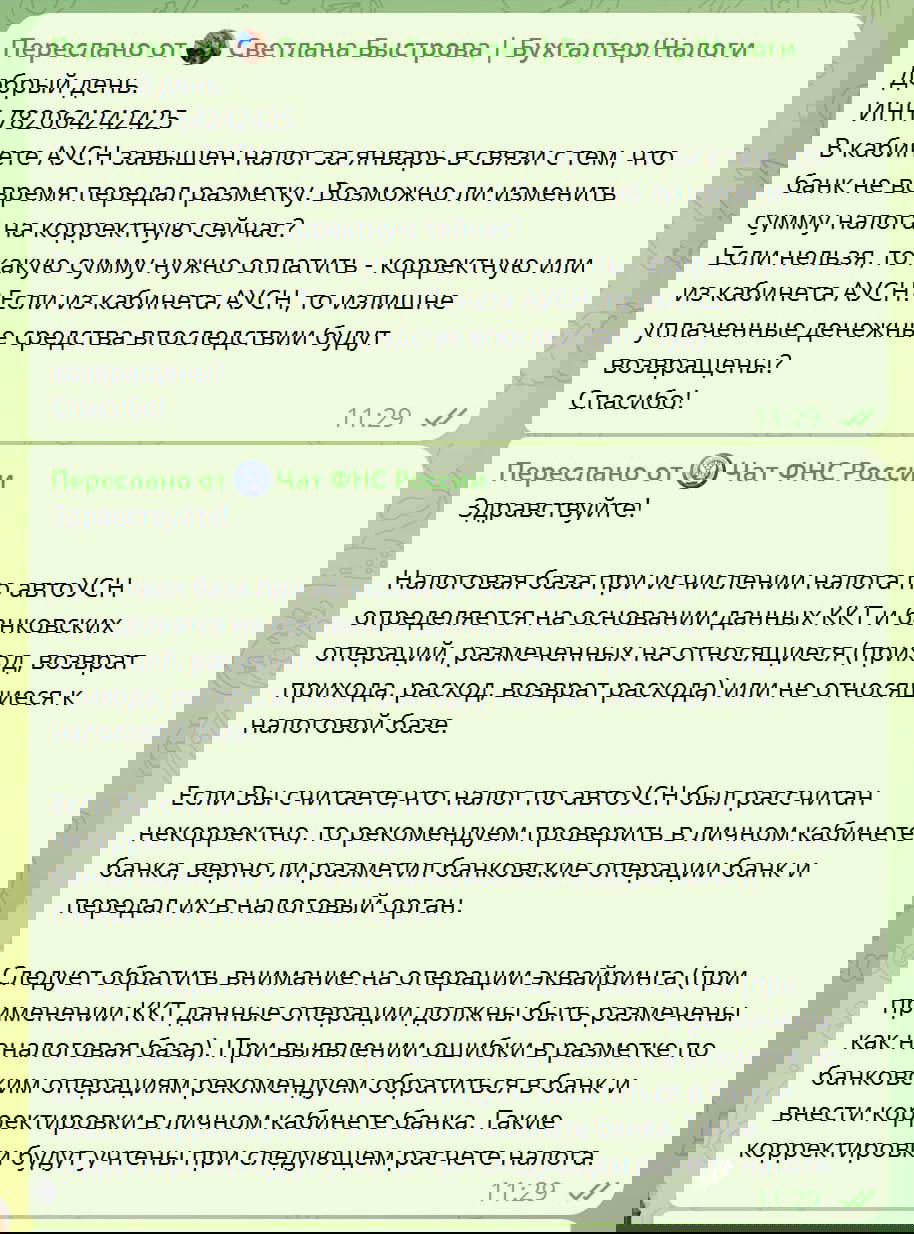 Завышен налог по АУСН — чат ФНС и пересчёт