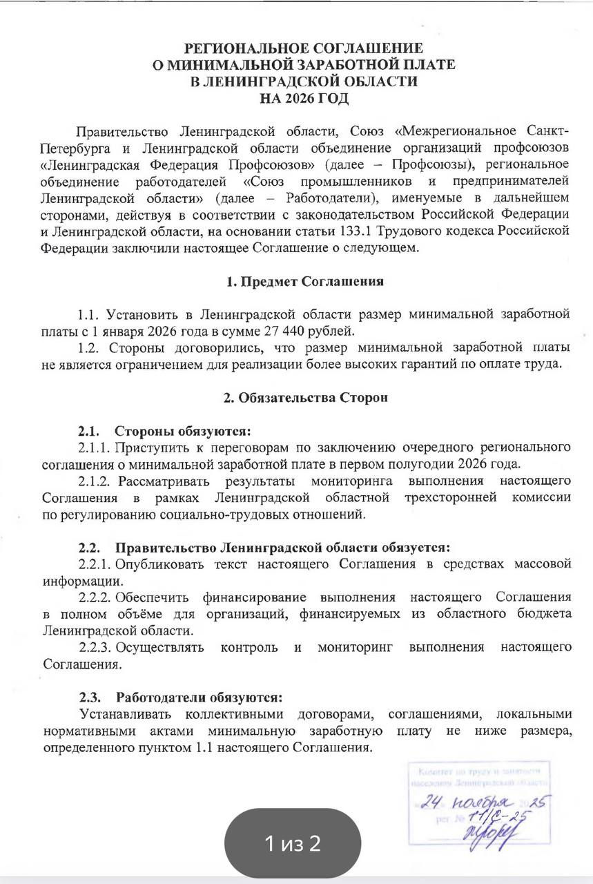 Сканированная страница регионального соглашения о минимальной зарплате в Ленинградской области на 2026 год с печатью и штампом.
