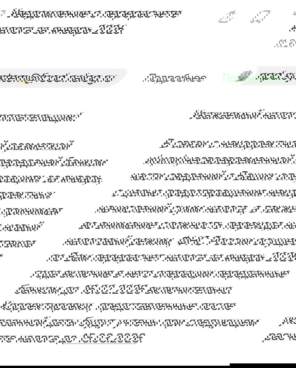 Скриншот письма от ФНС: уведомление о перерасчёте налога за январь 2026 из‑за несвоевременной передачи разметки банком.