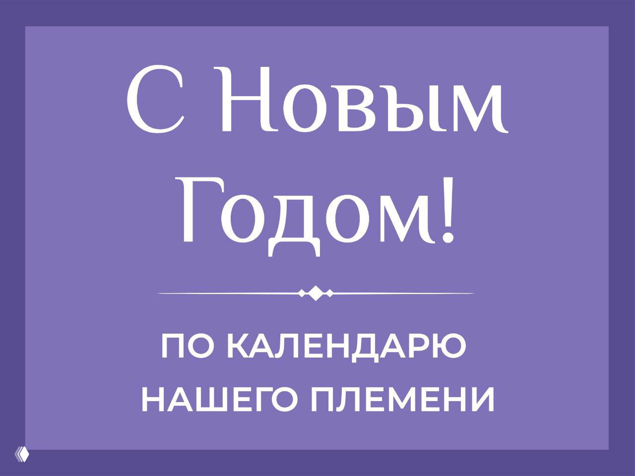 Новогоднее поздравление в стиле писателей