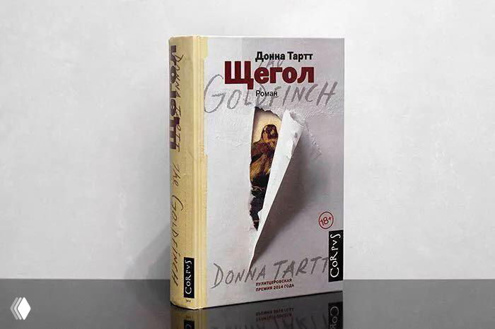 Почему «Щегол» Донны Тартт — мой самый любимый роман