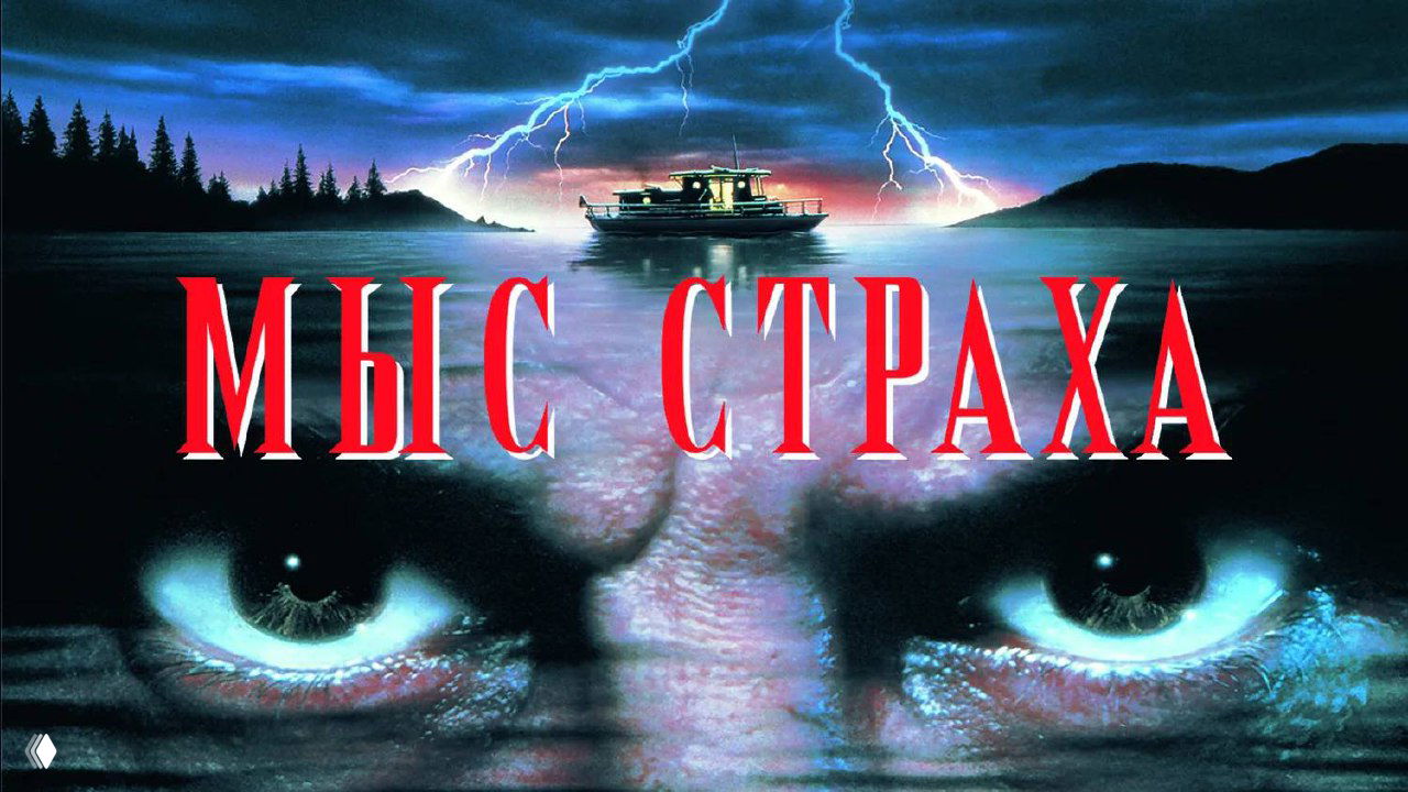 Мыс Страха — Скорсезе, Де Ниро и триллер начала 90‑х