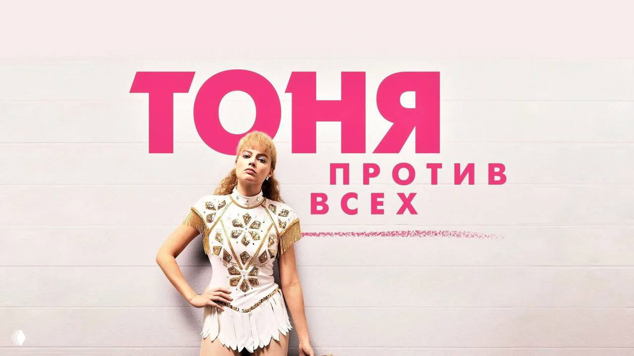 Марго Робби в «Тоня против всех»