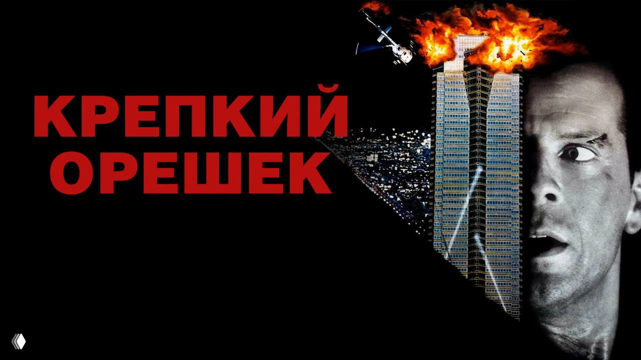 Крепкий орешек — Уиллис в лучшей форме