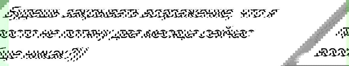 Скриншот чата: пользователь задаёт вопрос про то, потянет ли он два месяца сейчас, белое сообщение на фоне мессенджера.