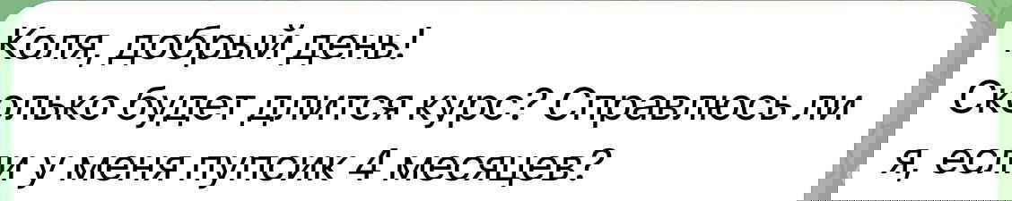 Скриншот чата: подписчик спрашивает про длительность курса и успеваемость при наличии ребёнка четыре месяца, видно интерфейс мессенджера.