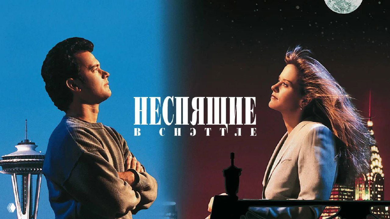 «Неспящие в Сиэттле» — лучшая мелодрама