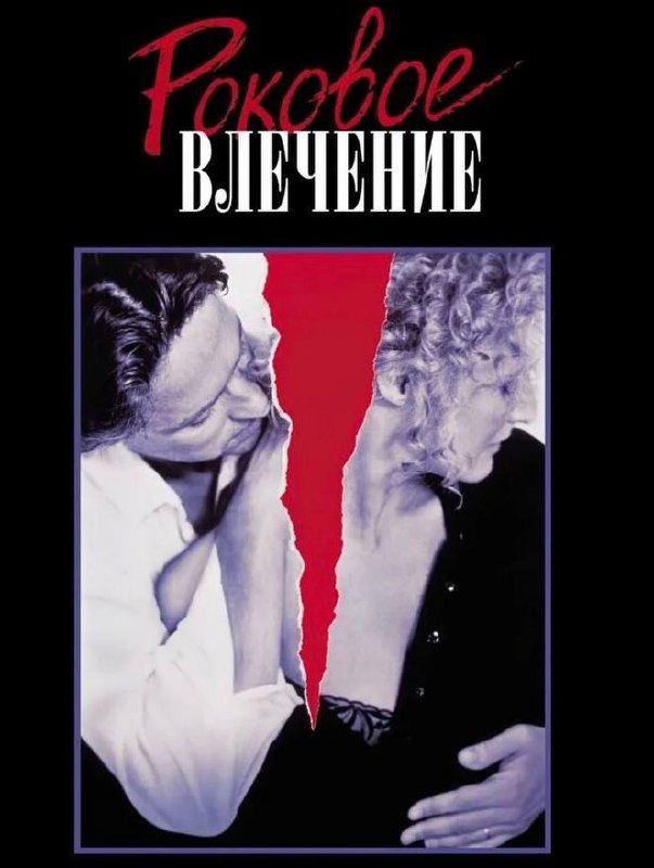 «Роковое влечение»: триллер, напугавший Америку