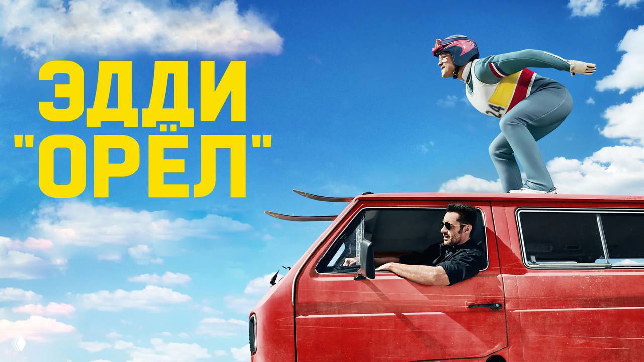 Эдди «Орёл» — лирическая комедия о достижении цели