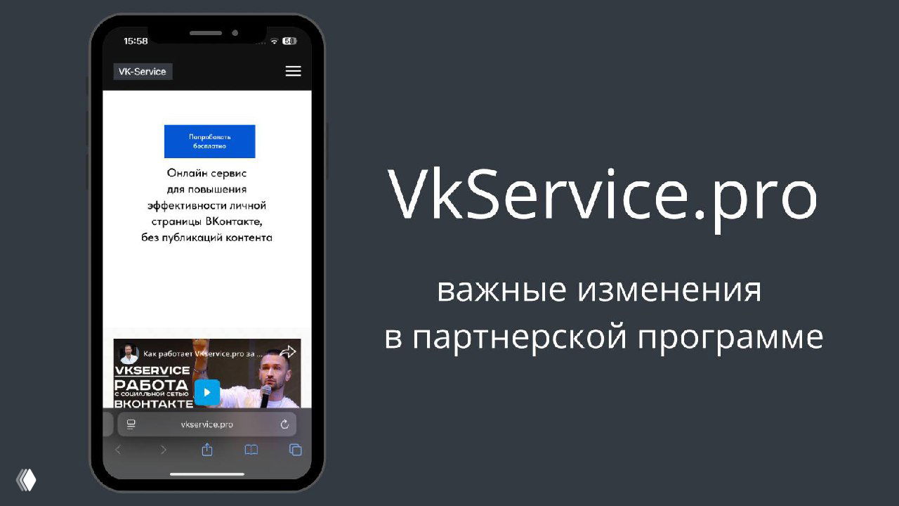 Важные изменения в партнёрской программе VkService.pro