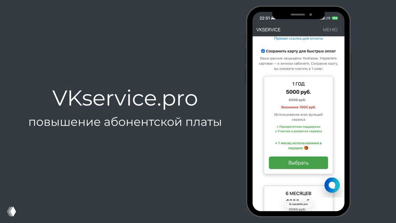 Напоминание — последний день оплаты тарифов VKservice.pro