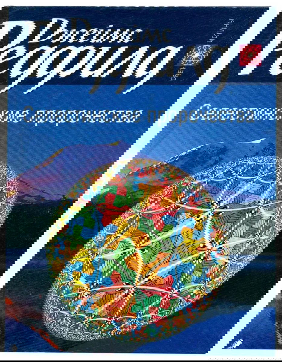 «Селестинские пророчества» — книга о энергии и осознанности