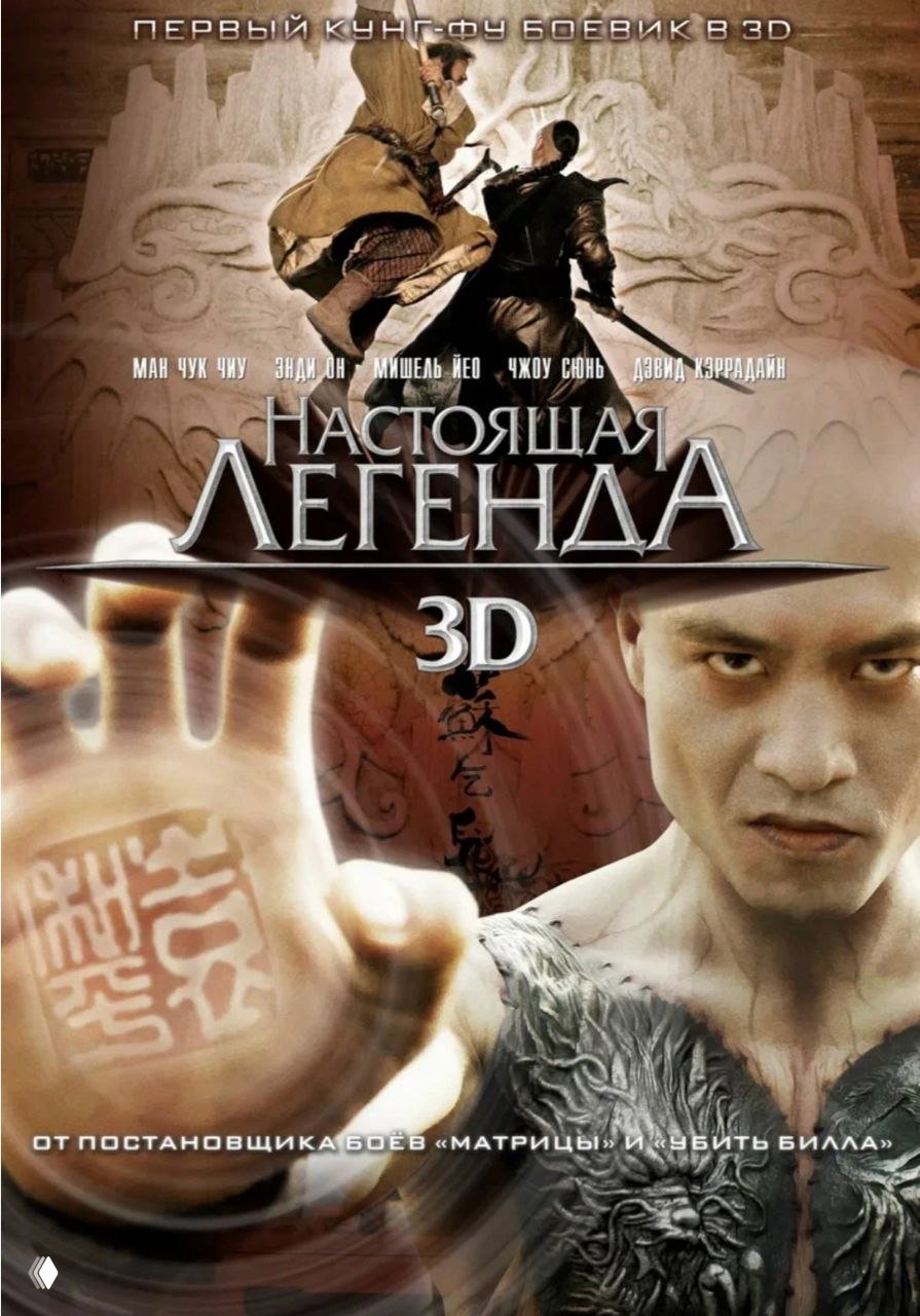 Постер фильма «Настоящая легенда» (2010): боец в динамичной позе, крупный план ладони с печатью и энергичная композиция боевого эпоса.