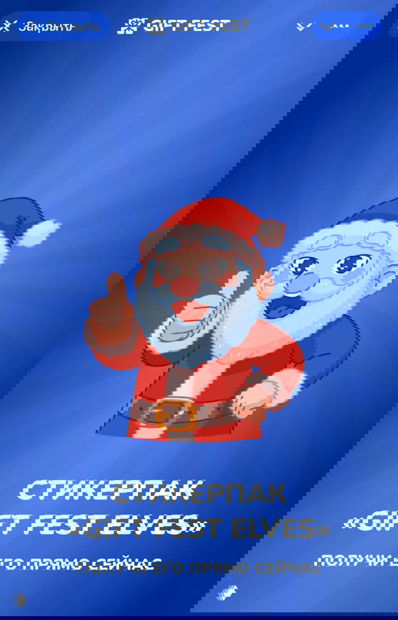 Промо-стикерпак Gift Fest: синий фон, изображение санты с поднятым большим пальцем и подпись «Стикерпак “Gift Fest Elves” — получи его прямо сейчас».