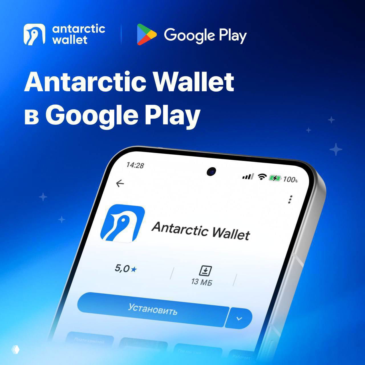 Antarctic Wallet теперь в Google Play для России