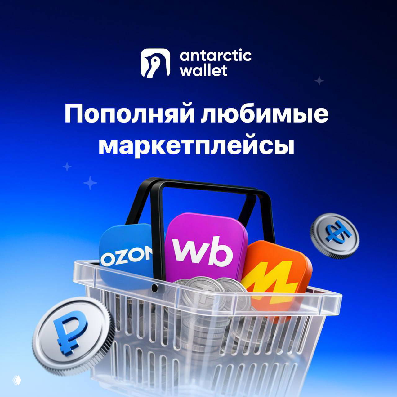 Легально пополняем маркетплейсы криптой