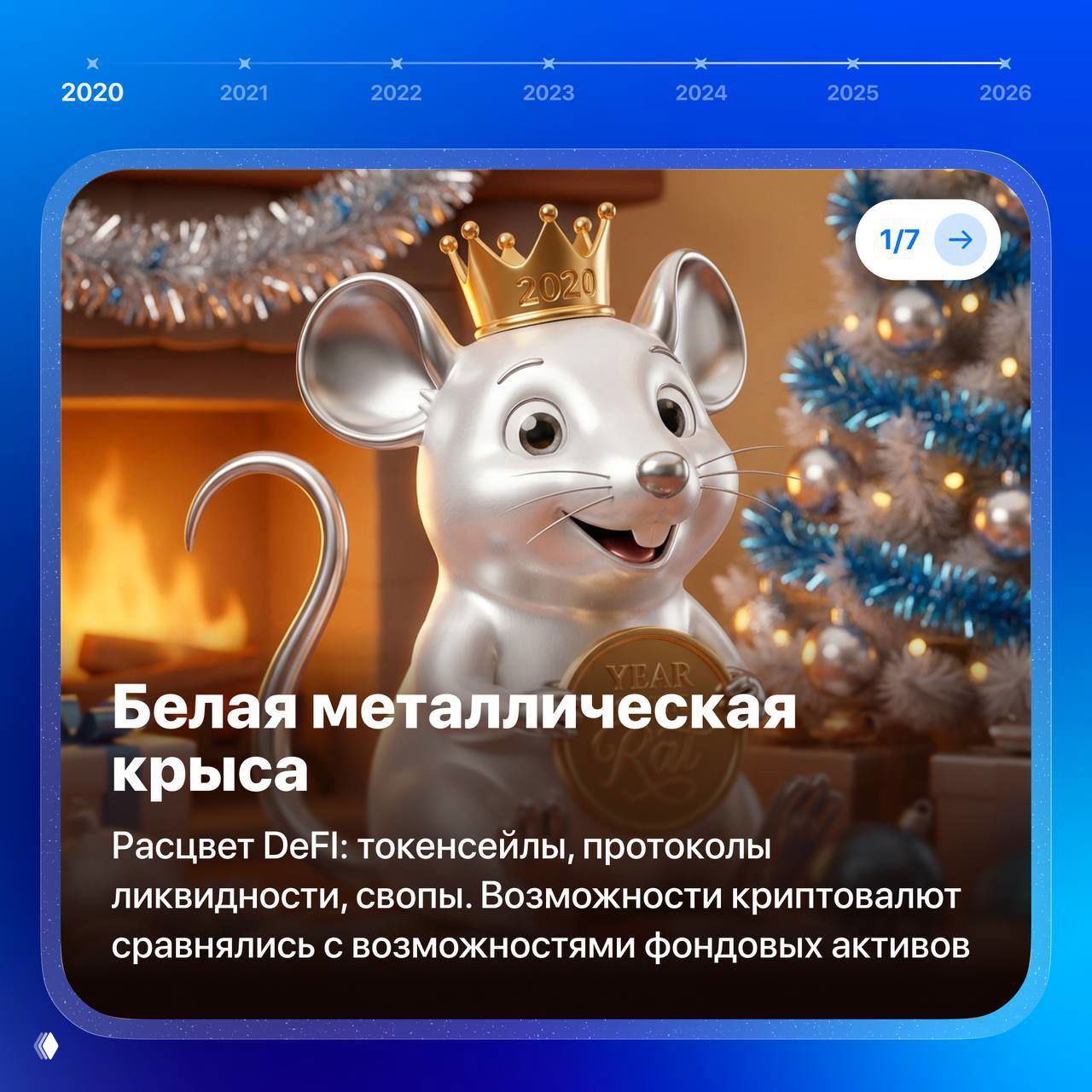 Карточка 2020 года с серебряной металлической крыской на фоне праздничной ёлки; подпись о расцвете DeFi и токенсейлах в криптоиндустрии.