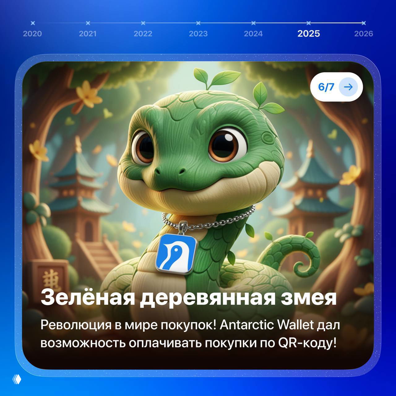 Карточка 2025 года с зелёной деревянной змеёй в восточном антураже; подпись о революции в оплатах и возможности Antarctic Wallet платить по QR.