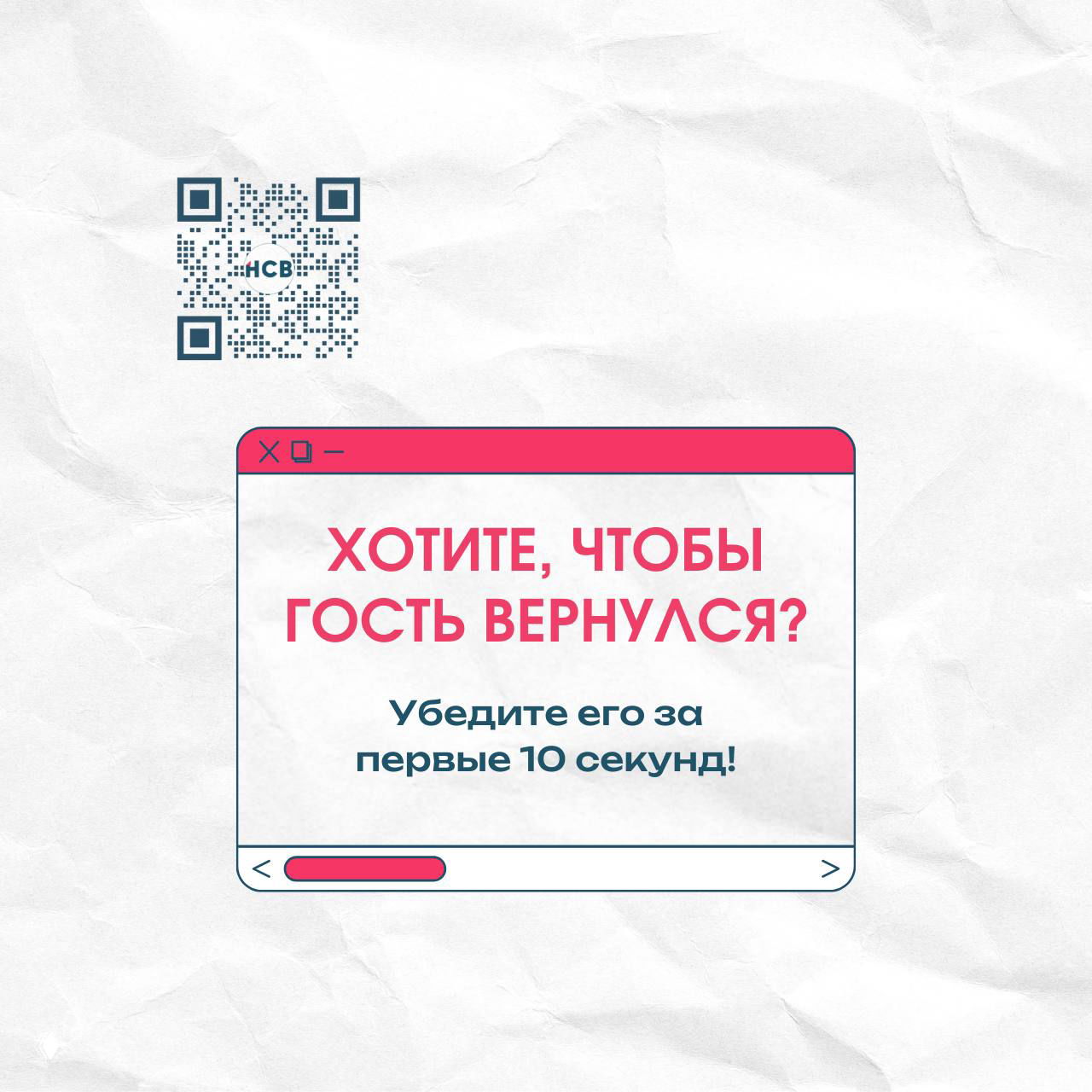Финальный слайд с вопросом «Хотите, чтобы гость вернулся?» в стилизованном окне и призывом убедить гостя за первые 10 секунд на фоне бумажной фактуры.