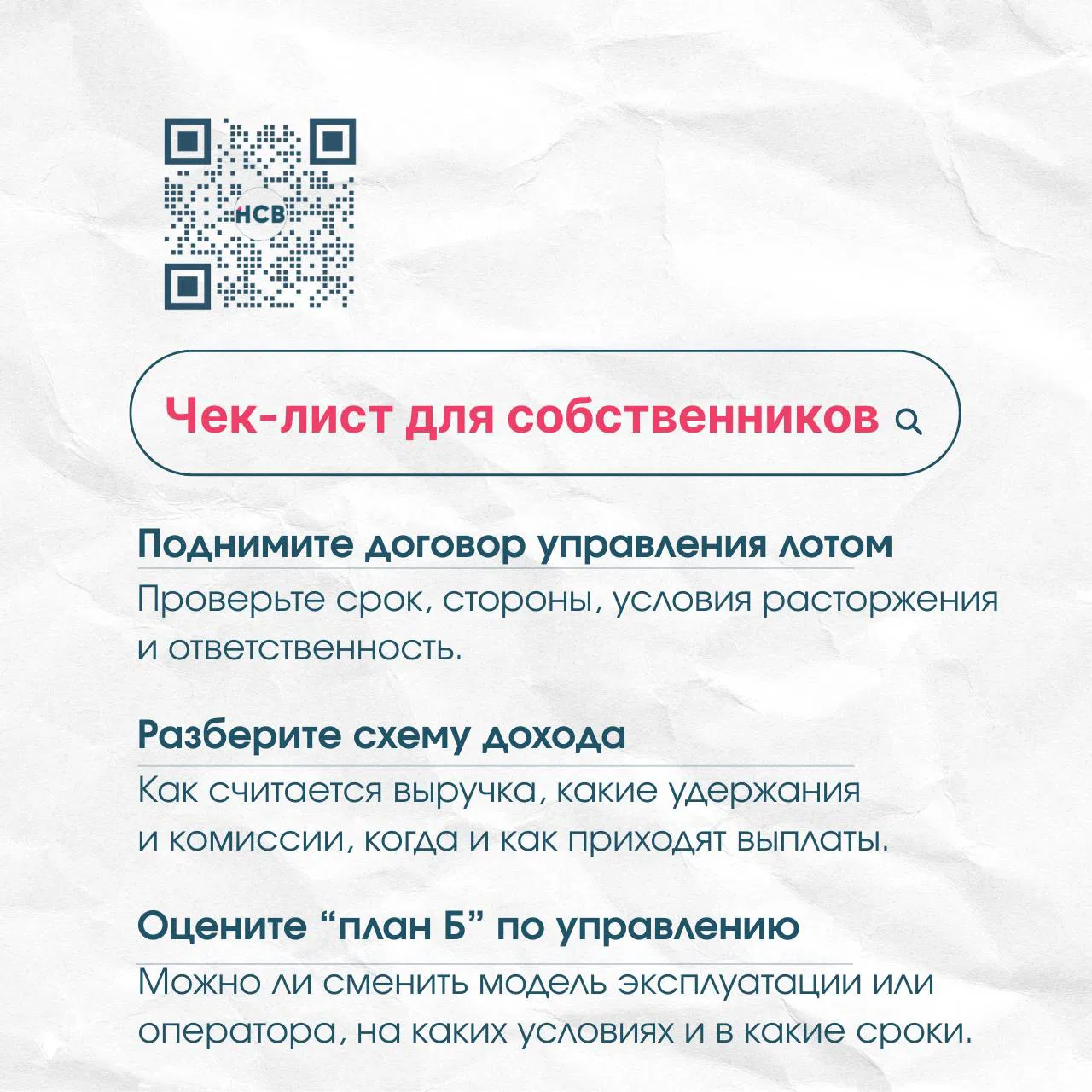 Инфографика‑чеклист HCB: заголовок «Чек‑лист для собственников» и пункты про договор управления, схему дохода и «план Б» для апартаментов Valo.