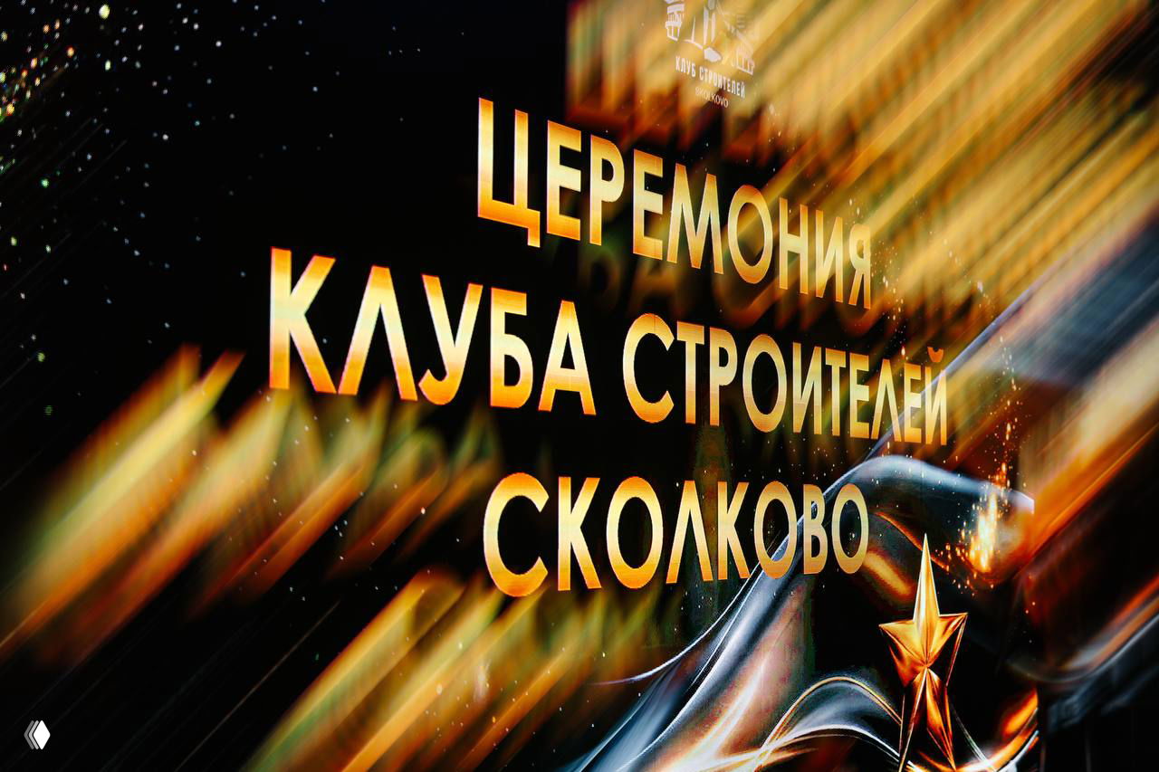 Награда Клуба строителей СКОЛКОВО — HCB Hotels