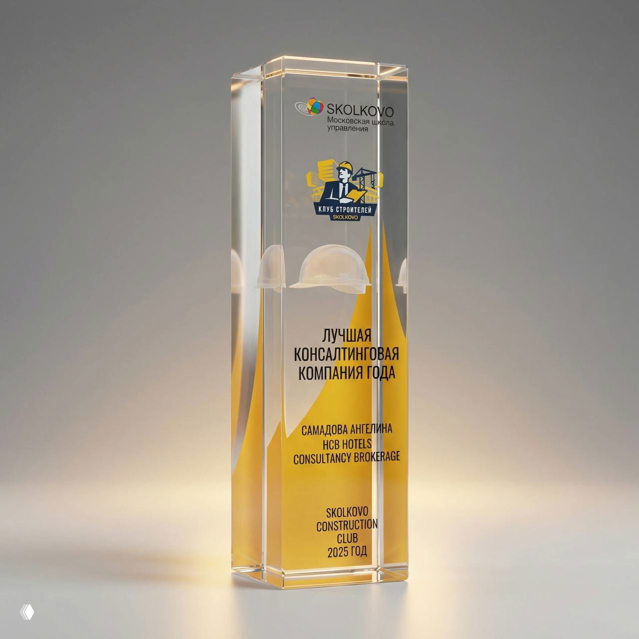 Фотография награды: прозрачная стеклянная приз‑стела с логотипом Skolkovo и надписью «Лучшая консалтинговая компания года» на светлом фоне.