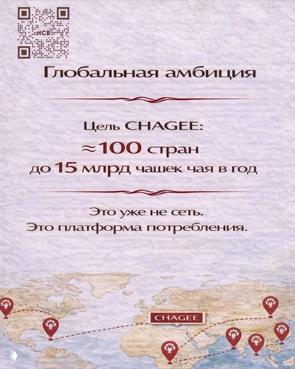 Слайд с глобальной амбицией: цель ≈100 стран и до 15 млрд чашек чая в год, карта с маркерами международных точек присутствия.