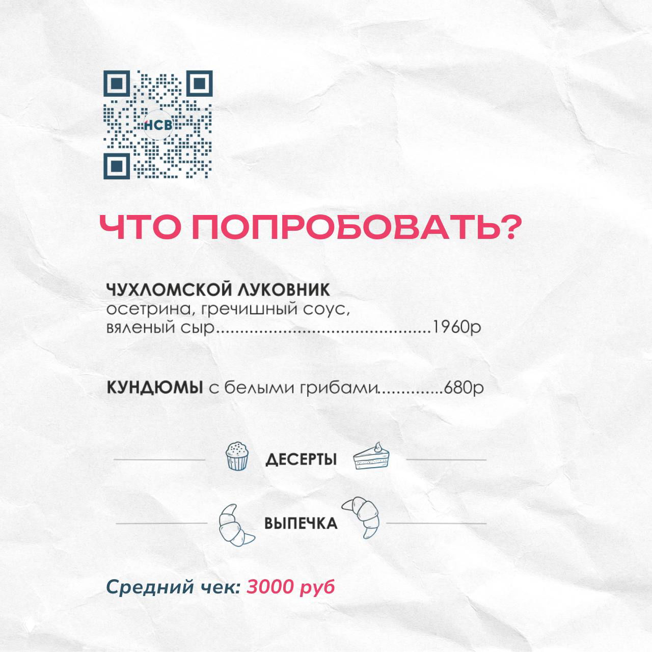 Меню ресторана с QR‑кодом и заголовком «Что попробовать?», позиции (Чухломской луковник, кундёмы), и указанием среднего чека 3000 руб на фактурной бумаге
