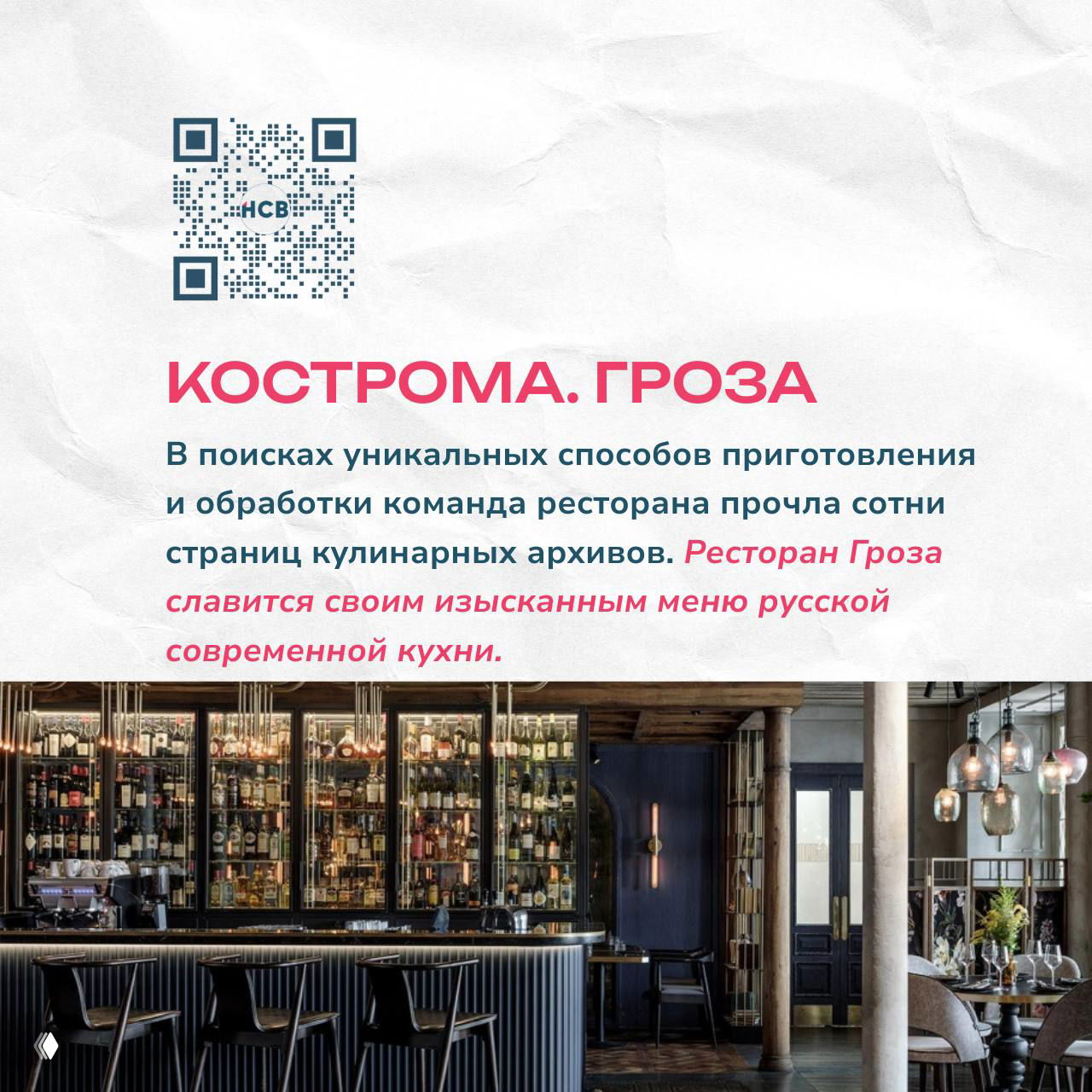 Интерьер ресторана «Гроза» в Костроме: барная стойка, полки с напитками и элегантная сервировка столов, атмосфера современного гастрономического заведения.