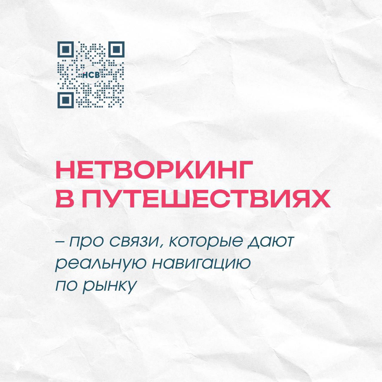 Нетворкинг в путешествиях — навигация по рынку